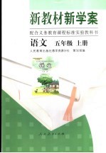 新教材新学案 语文 五年级 上