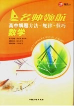 高中解题方法·规律·技巧 数学