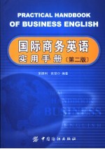 国际商务英语实用手册