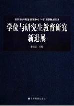 学位与研究生教育研究新进展  教育部学位与研究生教育发展中心“十五”课题研究成果汇编