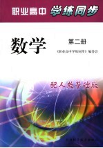 职业高中学练同步 人教基础版 数学．第2册