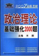 政治理论基础强化2000题