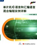 单片机C语言和汇编语言混合编程实例集