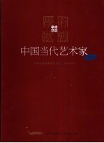 学术状态 中国当代艺术家邀请展