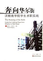 奔向华尔街 沃顿商学院学生求职实战 inside the cutthroat race from Whartom to Wall Street