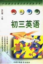 《四点导学》丛书 初三英语