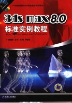 3ds max 8.0标准实例教程