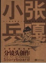 大型动画电影《小兵张嘎》分镜头创作