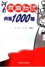 河南戏曲知识问答1000题