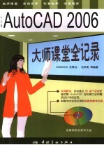 中文版AutoCAD 2006大师课堂全记录