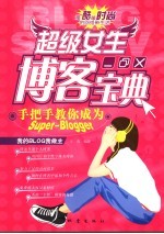 超级女生博客宝典 手把手教你成为Super-Blogger