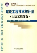 2006年全国造价工程师执业资格考试考前冲刺预测试卷 土建工程部分：建设工程技术与计量