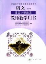 语文  选修  外国小说欣赏  教师教学用书