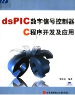 dsPIC数字信号控制器C程序开发及应用