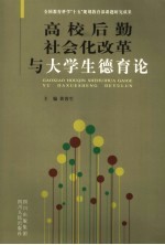 高校后勤社会化改革与大学生德育论