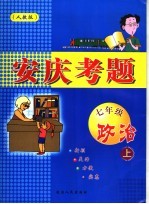 安庆考题 政治 七年级 上 人教版