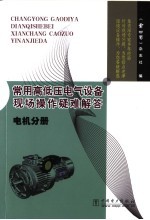 常用高低压电气设备现场操作疑难解答 电机分册