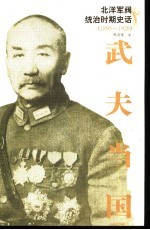 北洋军阀统治时期史话 武夫当国 4