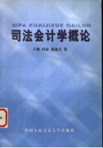 司法会计学概论