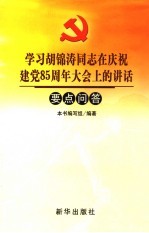 学习胡锦涛同志在庆祝建党八十五周年大会上的讲话重点问答