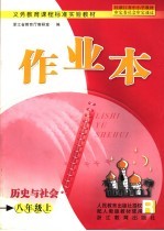 历史与社会作业本 八年级 上