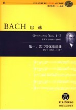 第一、第二管弦乐组曲 BWV 1066-1067