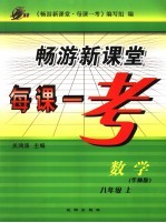 畅游新课堂每课一考 华师版 八年级数学 上