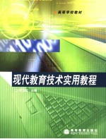 现代教育技术实用教程