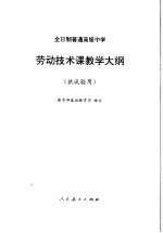 劳动技术课教学大纲 供试验用