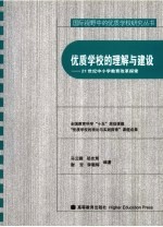 优质学校的理解与建设 21世纪中小学教育改革探索