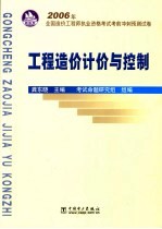 2006年全国造价师执业资格考试考前冲刺预测试卷  工程造价计价与控制