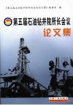 第五届石油钻井院所长会议论文集