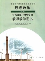 思想政治 选修6 公民道德与伦理常识 教师教学用书