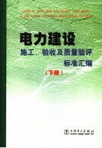 电力建设施工、验收及质量验评标准汇编 下