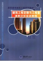 建筑工程定额与工程量清单计价实训教程