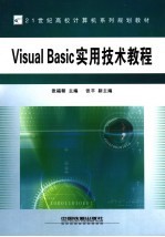 Visual Basic实用技术教程