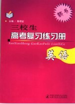 三校生高考复习练习册 语文、数学、英语