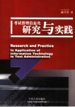 考试管理信息化研究与实践