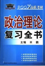 政治理论复习全书