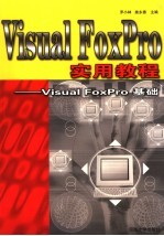 Visual FoxPro实用教程 Visual FoxPro基础