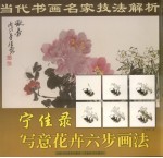 宁佳录写意花卉六步画法