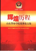 辉煌历程 1946-2006 山东警察学院优秀论文集