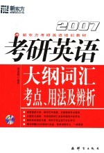 2007考研英语大纲词汇考点、用法及辨析