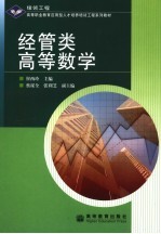 经管类高等数学