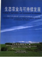 生态农业与可持续发展  2001年生态农业与可持续发展国际研讨会论文集