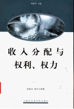 收入分配与权利、权力