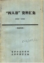 “四人帮”资料汇编 1932-1946