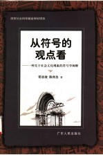 从符号的观点看 一种关于社会文化现象的符号学阐释