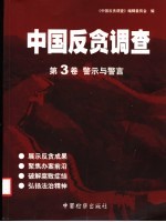 中国反贪调查 第3卷 警示与警言