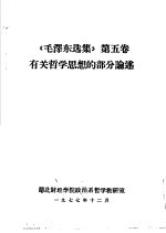 《毛泽东选集》 第5卷 有关哲学思想的部分论述